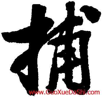 捕,葉衡,書法字典